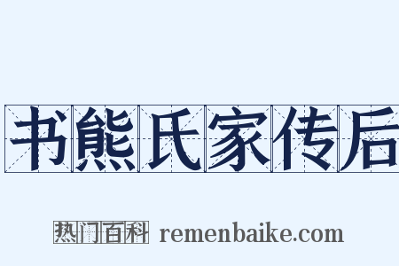 书熊氏家传后是什么意思的图片